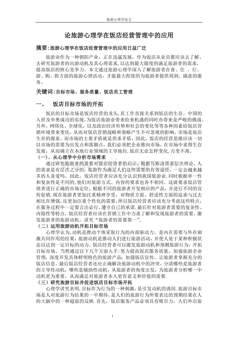 论旅游心理学在饭店经营管理中的应用.doc_第1页