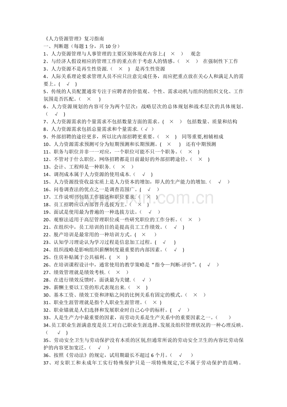 人力资源管理平时作业答案复习指南.docx_第1页