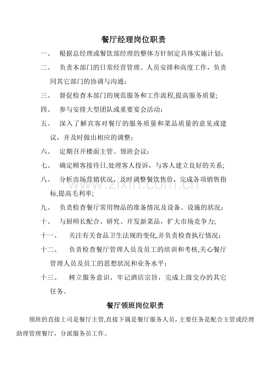 中餐厅各部岗位职责.doc_第1页