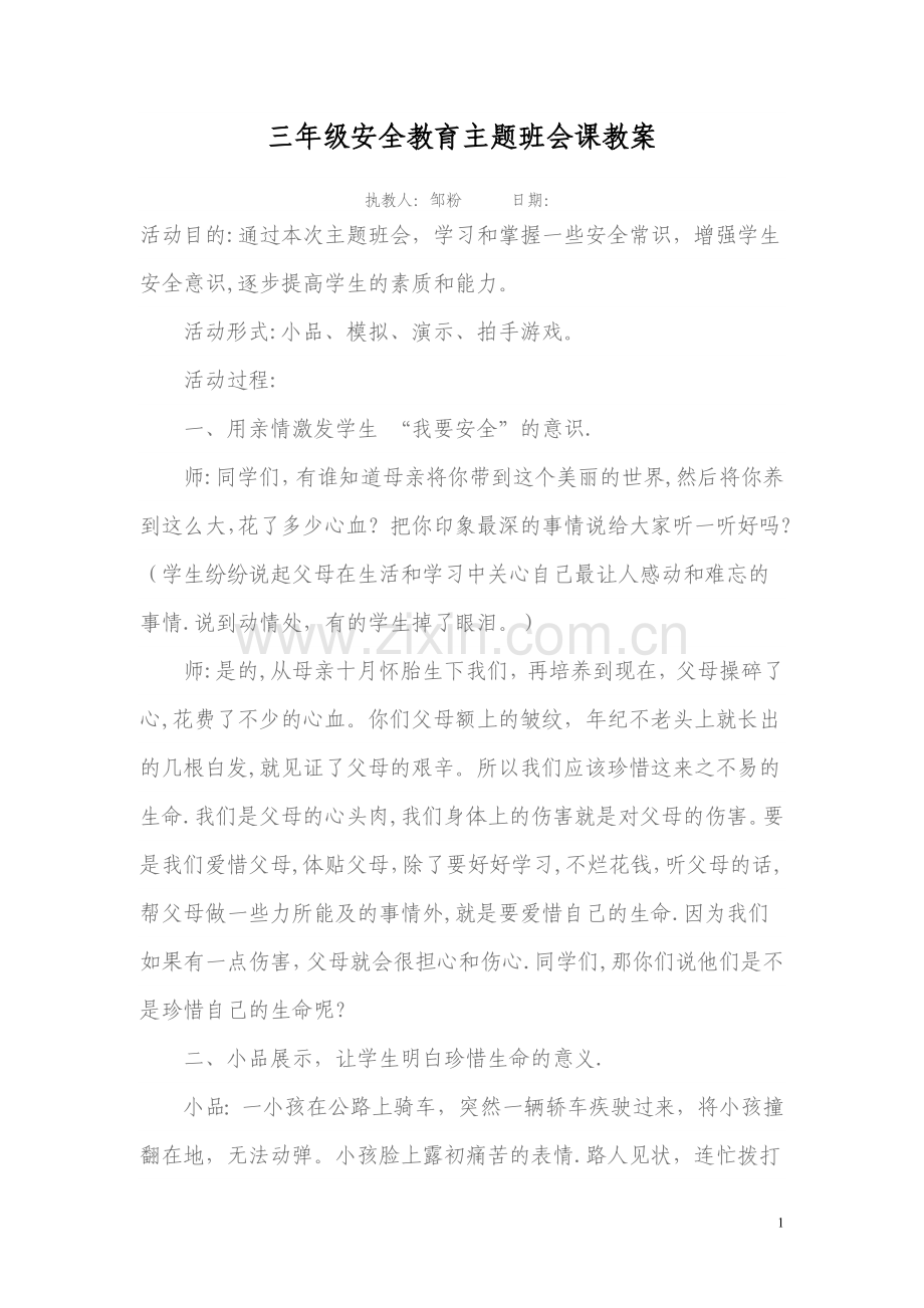 三年级安全教育主题班会课教案.doc_第1页
