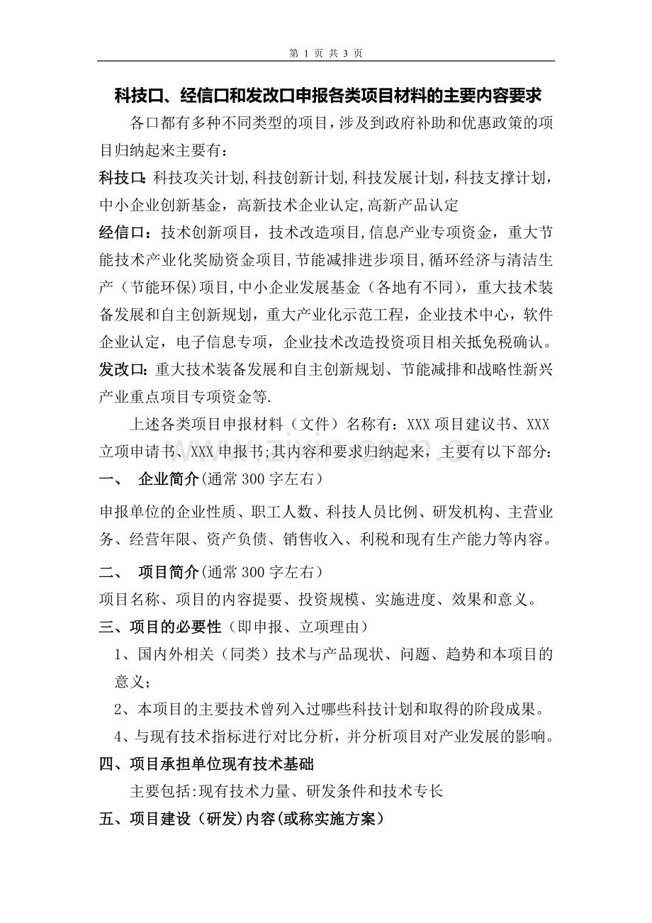 科技口经信口发改口项目申报内容和要求.doc_第1页