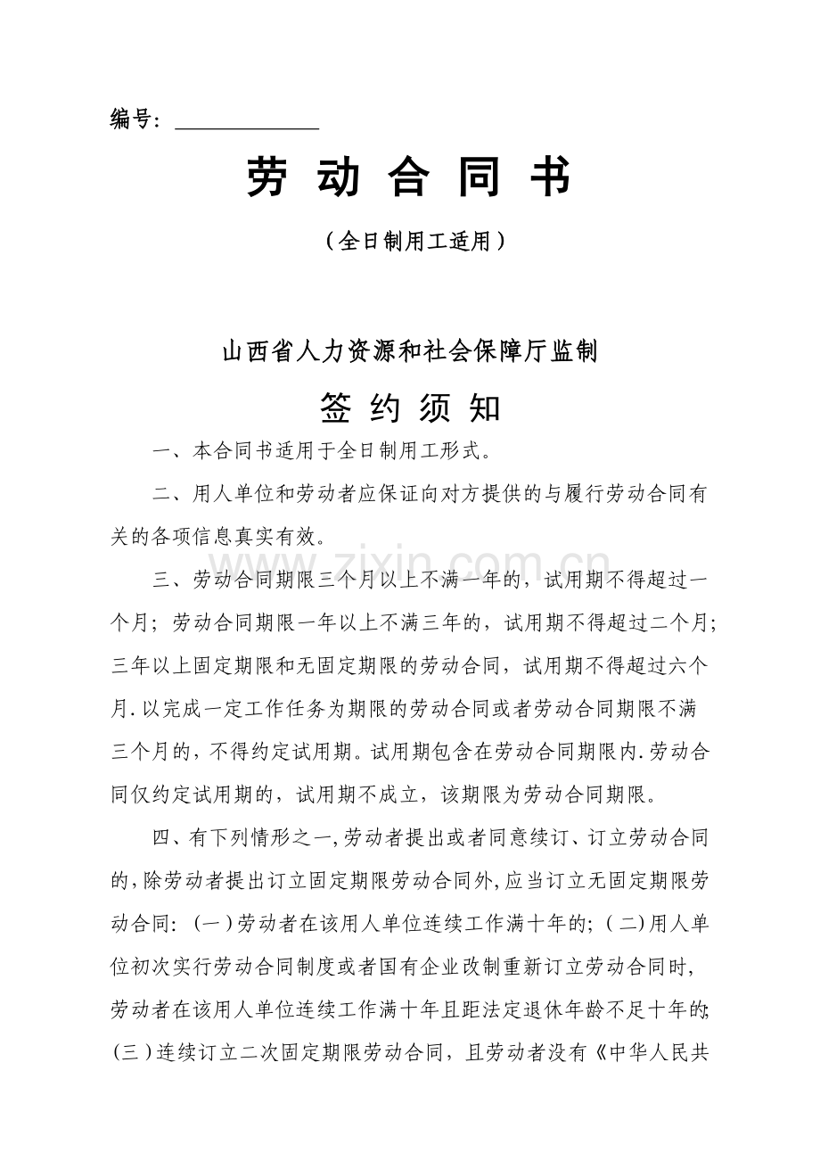山西省人力资源和社会保障厅监制劳动合同书.doc_第1页