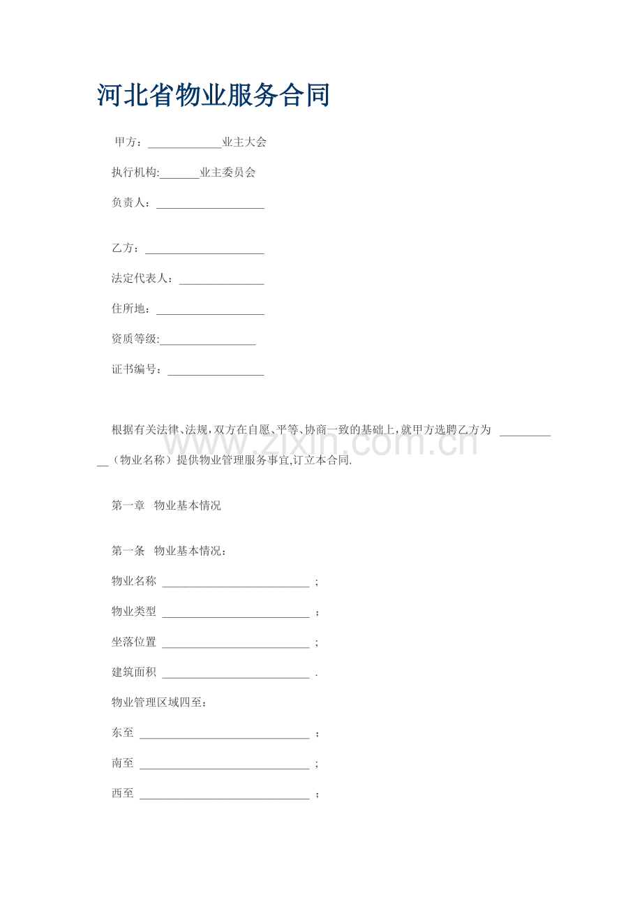 河北省物业服务合同.doc_第1页