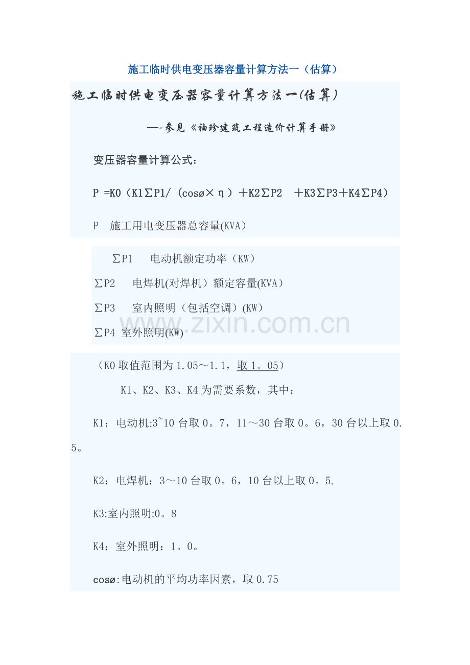 施工临时供电变压器容量计算方法.doc_第1页