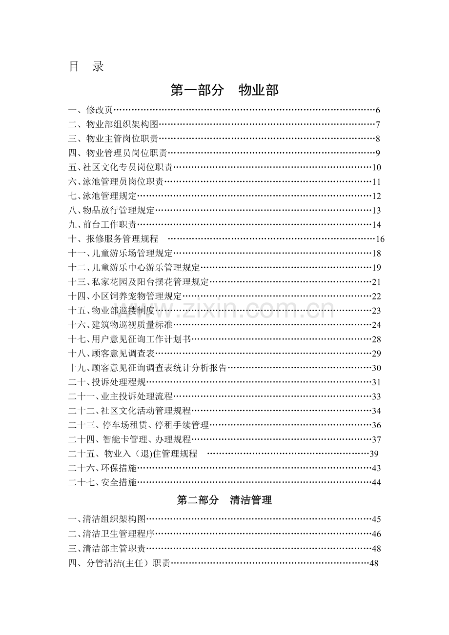 物业公司物业部作业指导书.doc_第1页