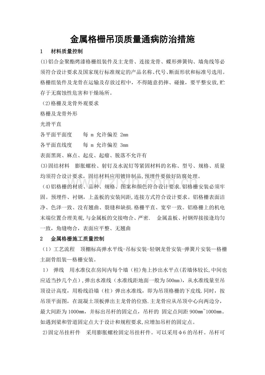 装饰工程铝格栅吊顶质量通病及防治措施.doc_第1页