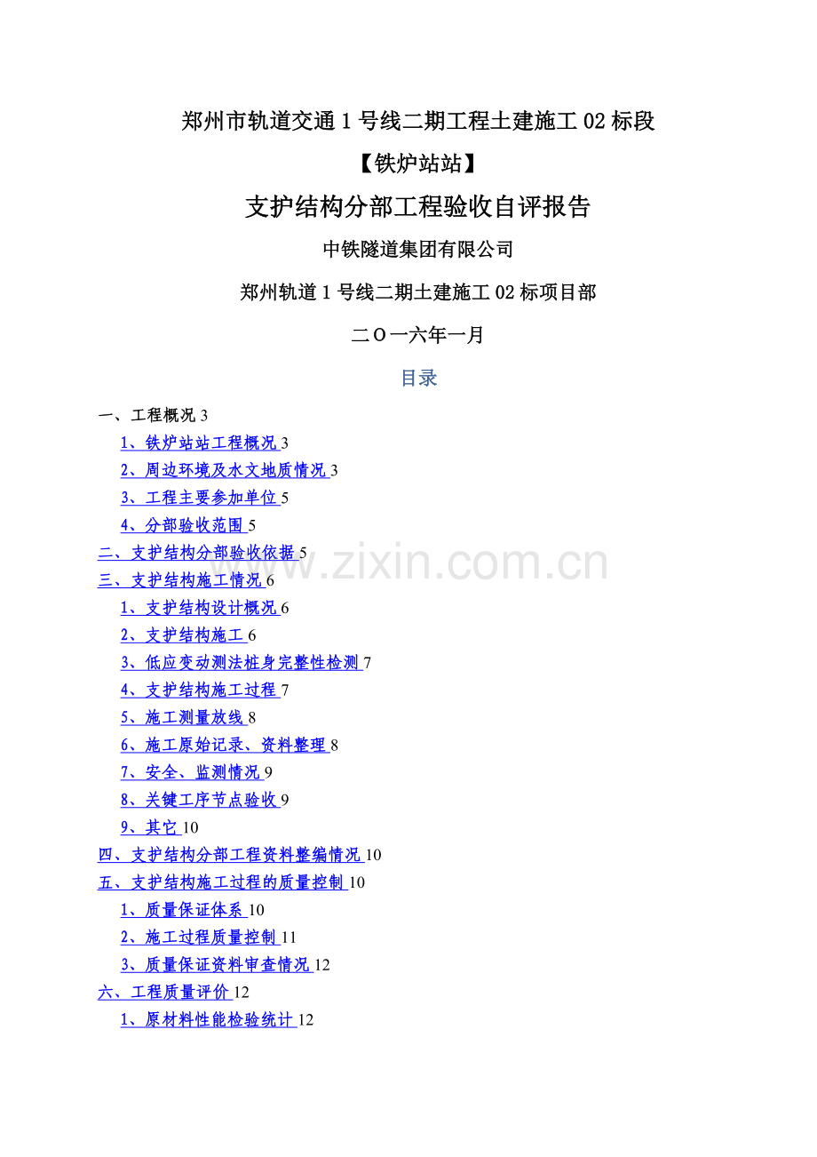 支护结构分部工程验收自评报告.doc_第1页