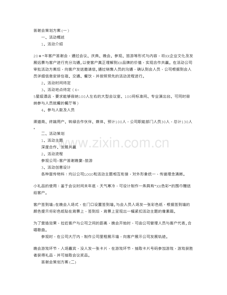 答谢会策划方案.doc_第1页
