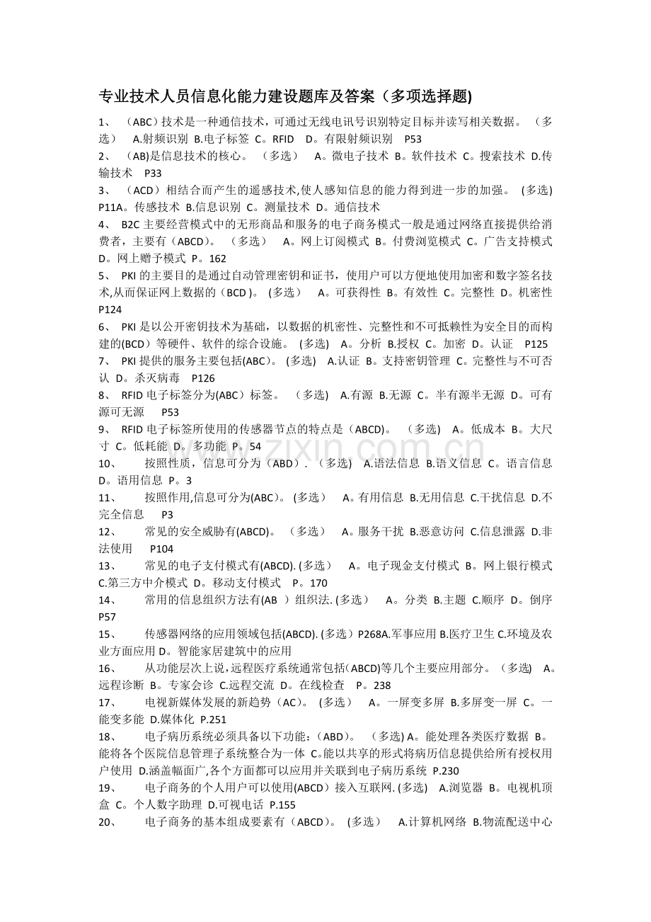专业技术人员信息化能力建设题库及答案(多项选择题).docx_第1页