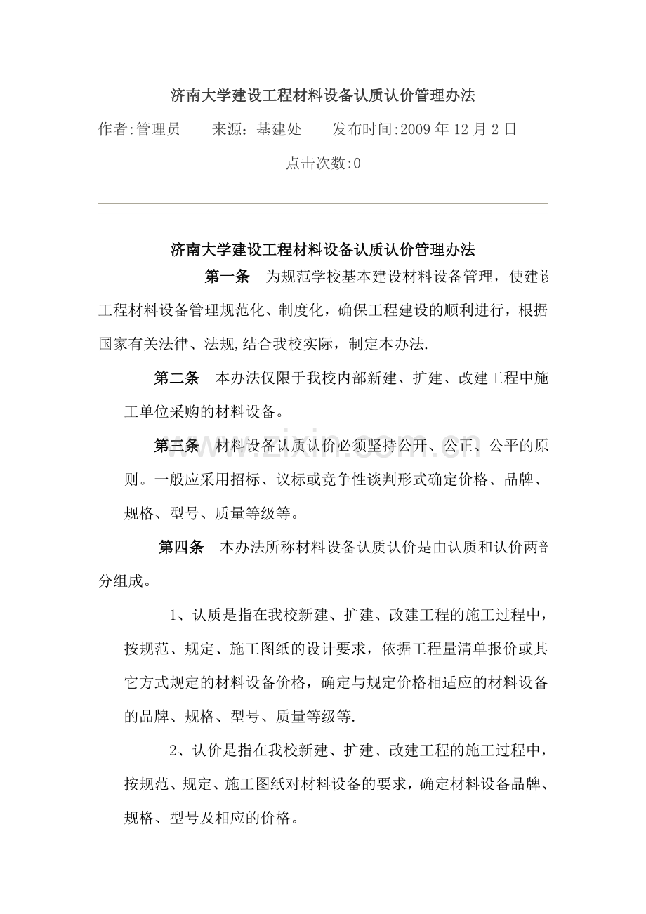 济南大学建设工程材料设备认质认价管理办法.doc_第1页