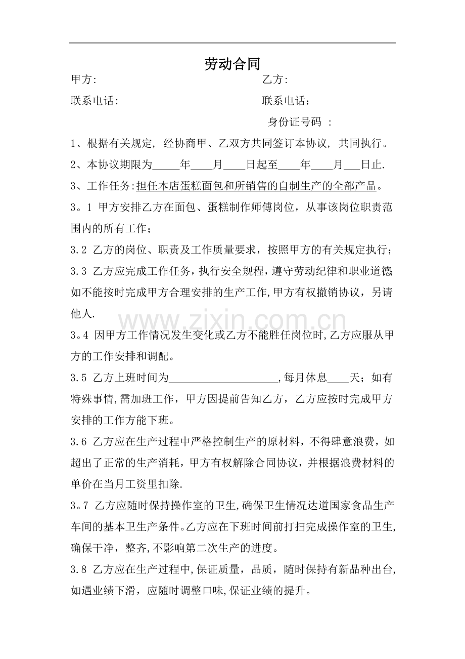 蛋糕店劳动合同.doc_第1页