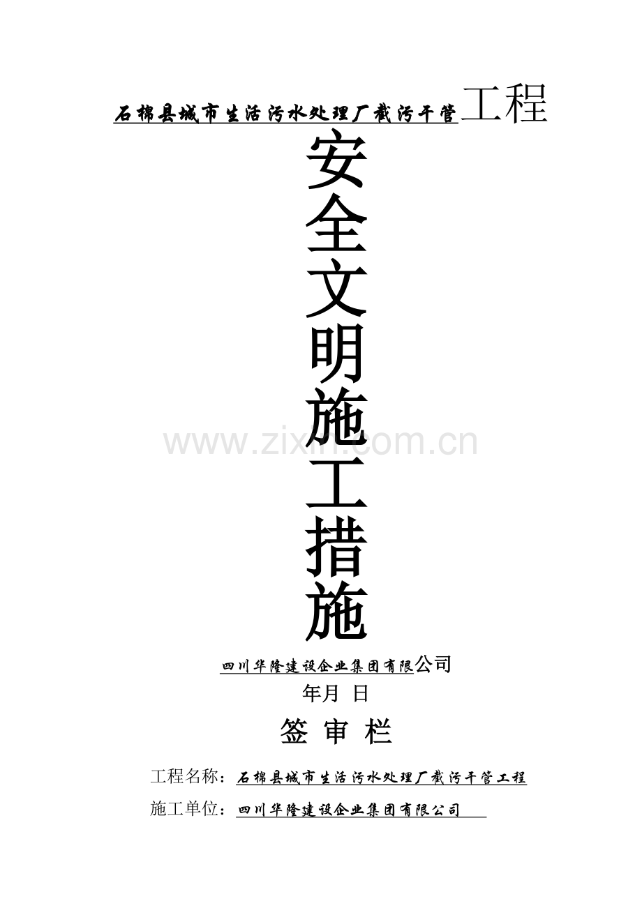 安全文明施工措施42519.doc_第1页