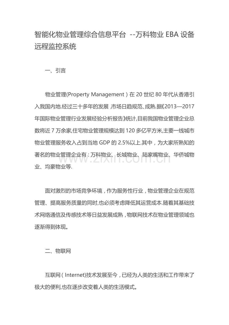 智能化物业管理综合信息平台.docx_第1页