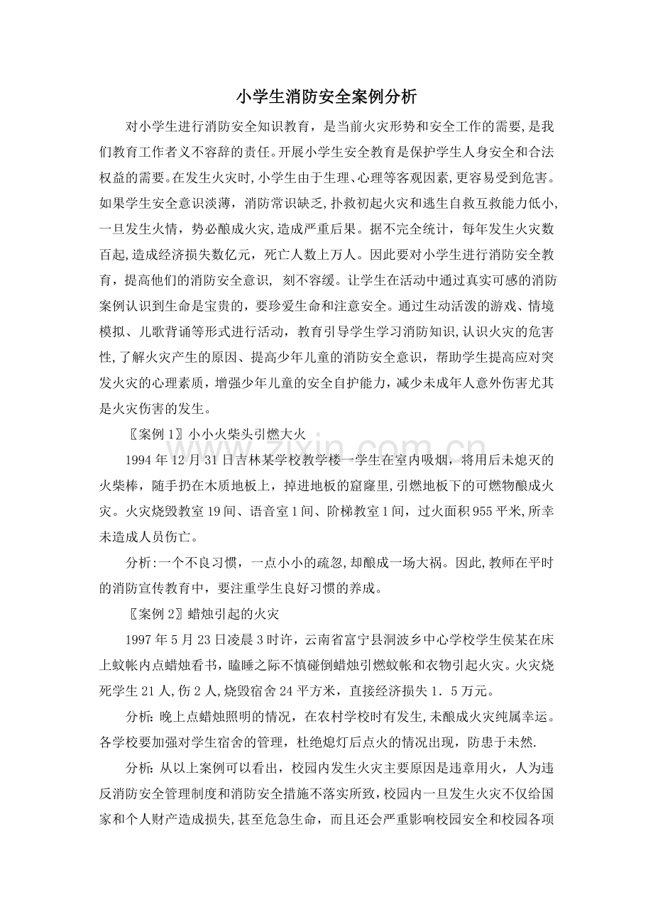 小学生消防安全案例分析.doc_第1页