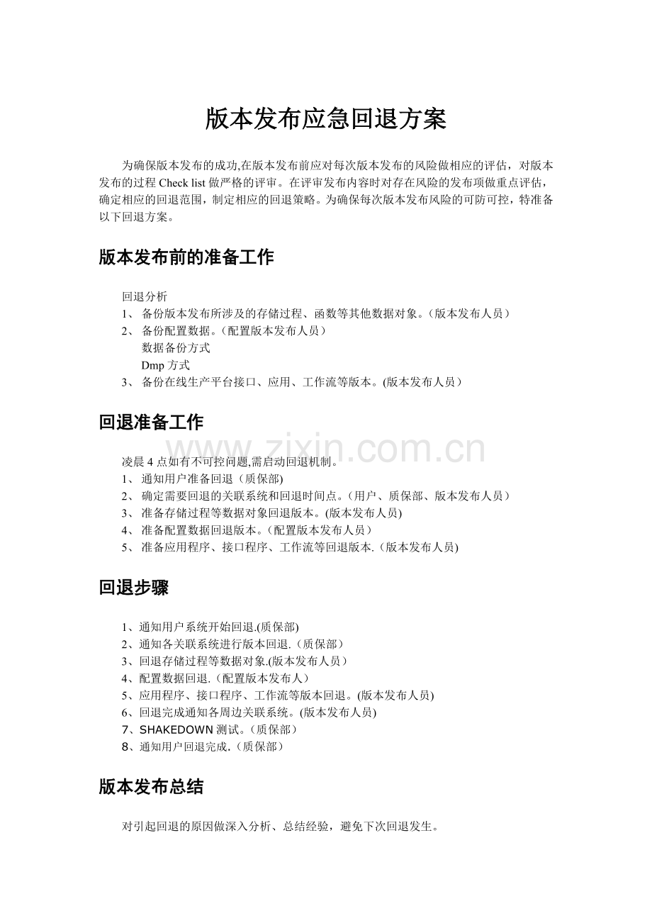 版本发布回退方案.doc_第1页