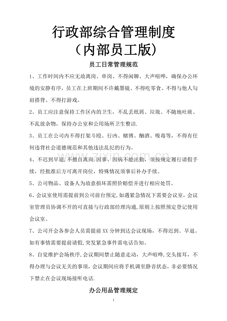 行政部综合管理制度(内部员工版).doc_第1页