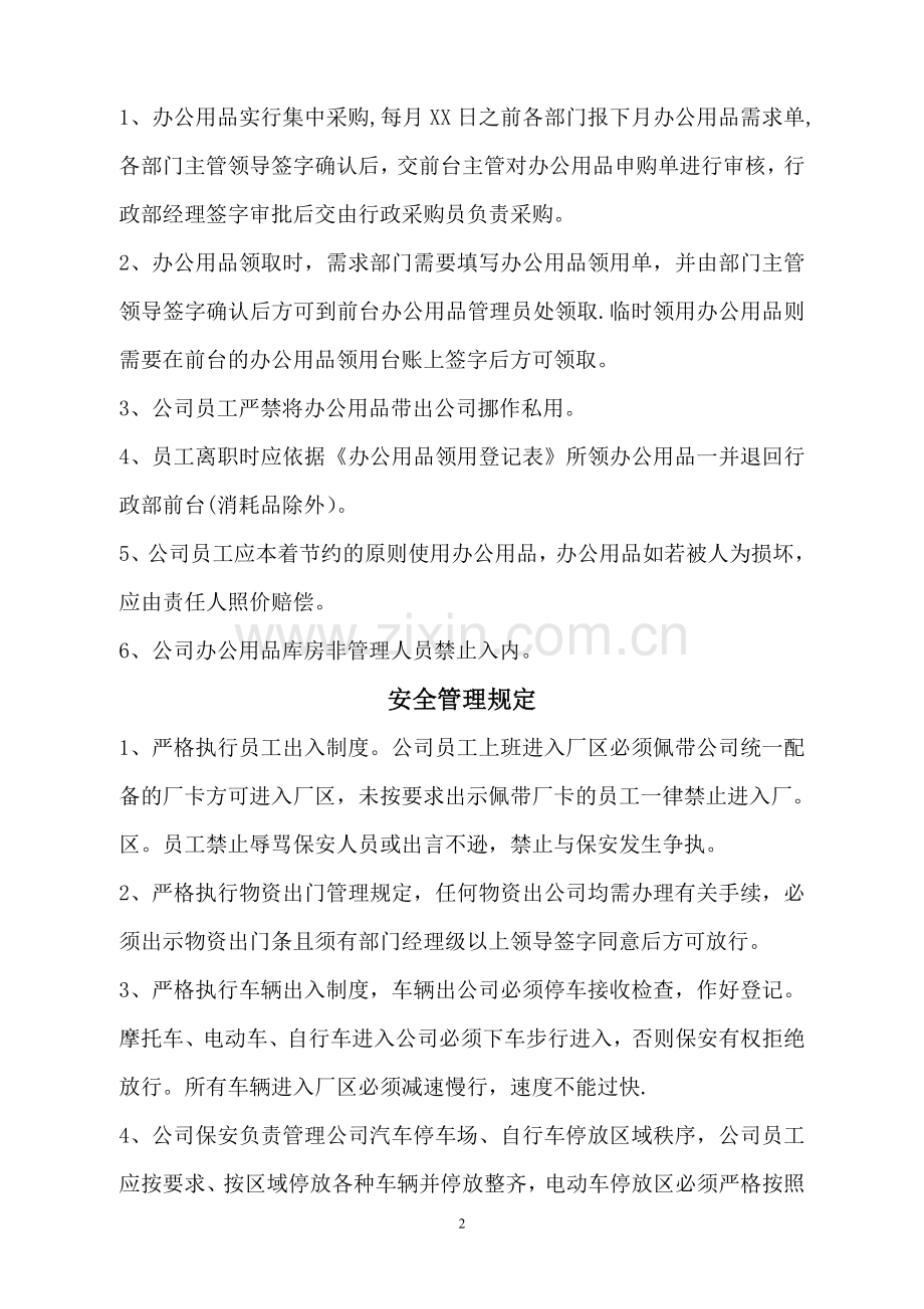 行政部综合管理制度(内部员工版).doc_第2页