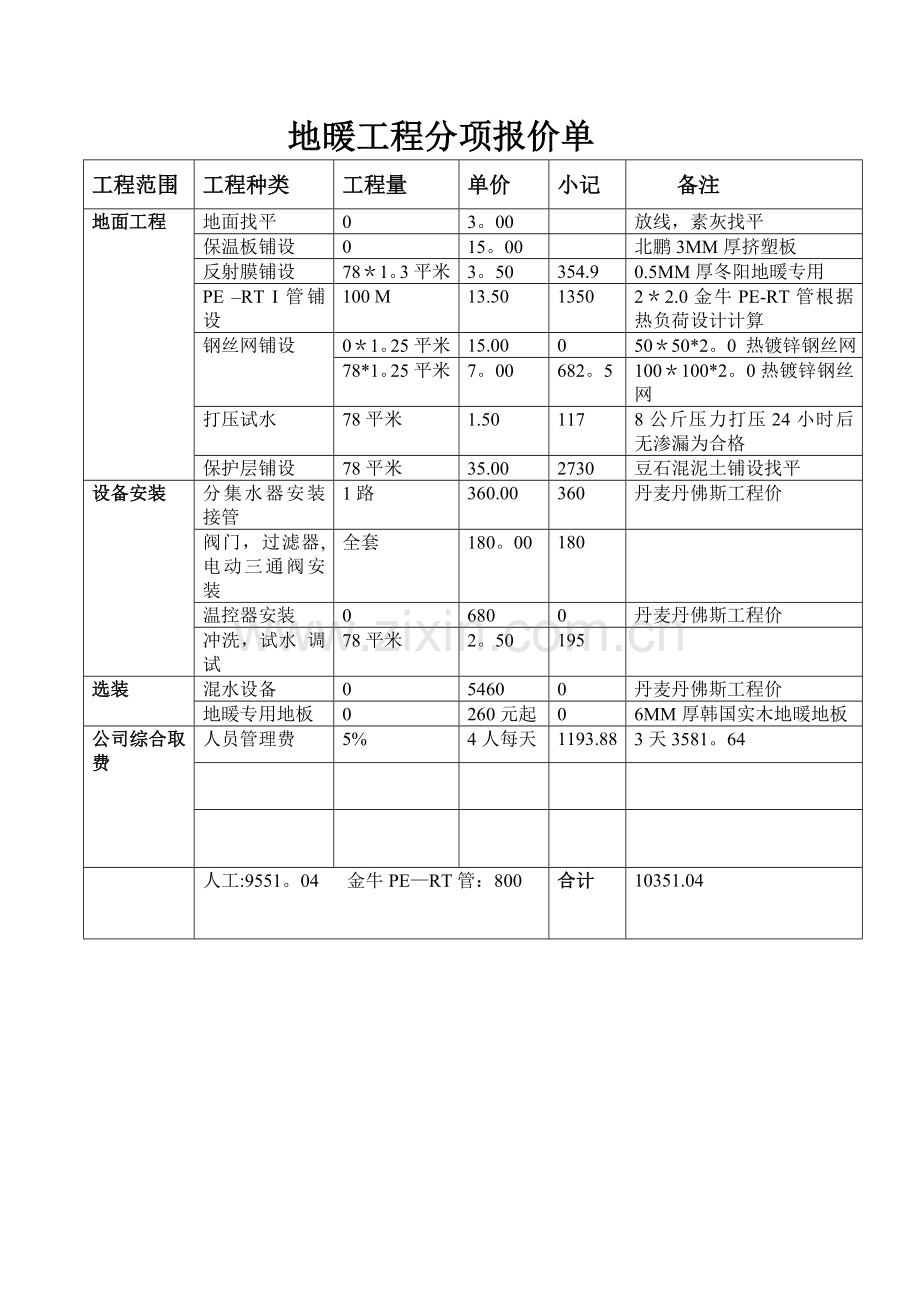 地暖工程分项报价单.doc_第1页