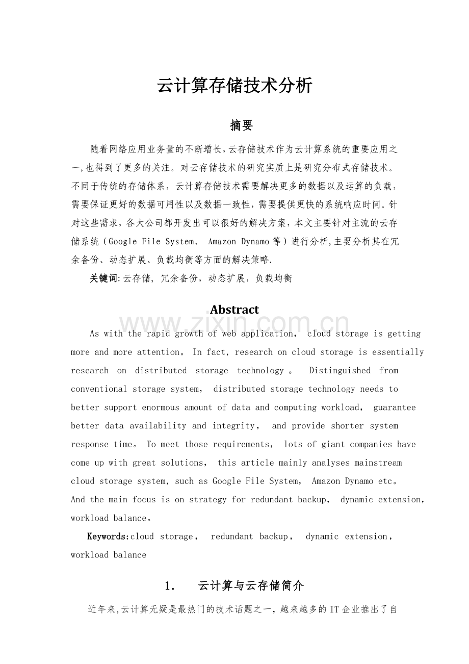 云计算存储技术分析.doc_第1页