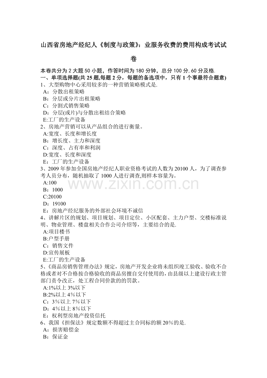 山西省房地产经纪人《制度与政策》：业服务收费的费用构成考试试卷.docx_第1页