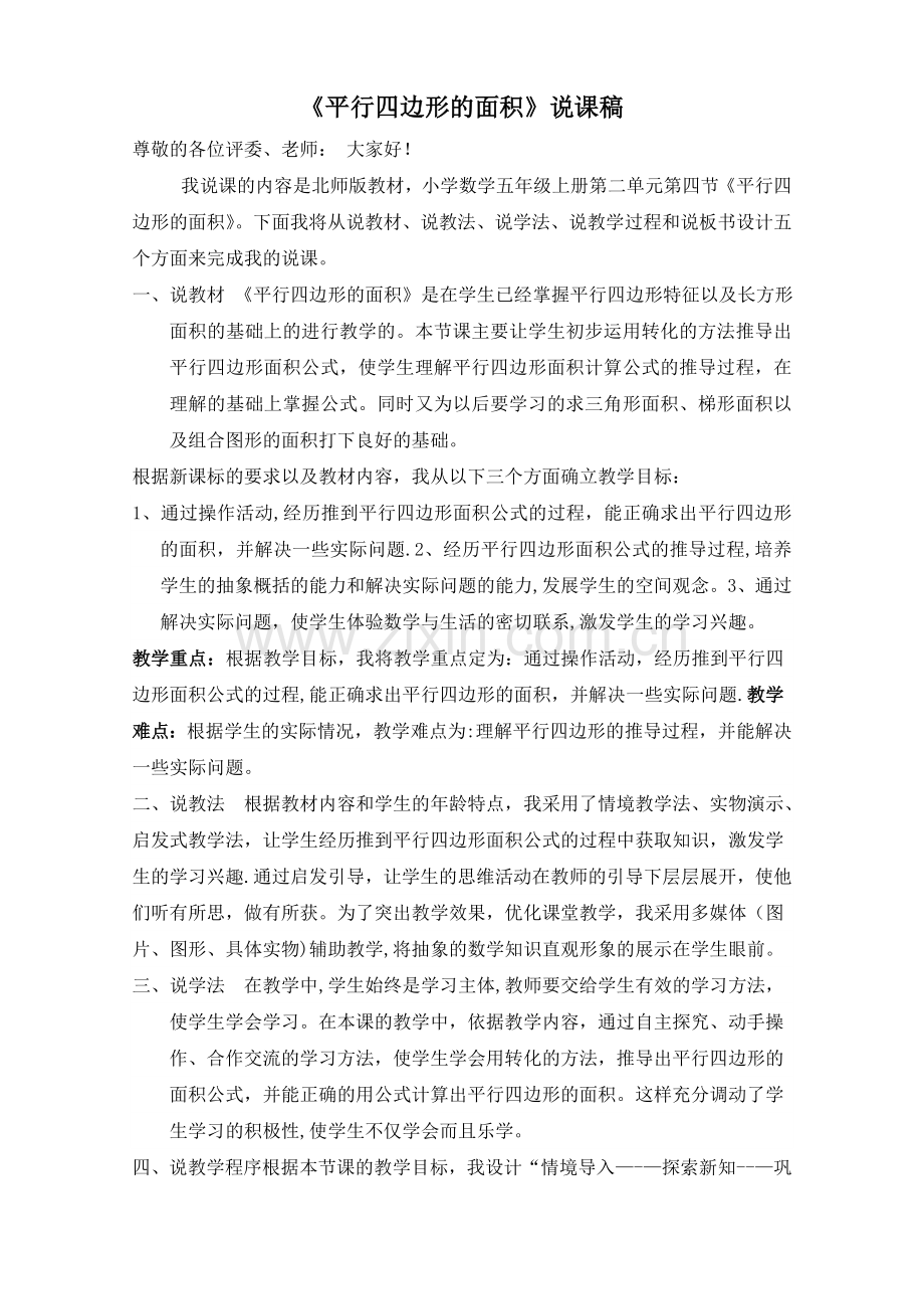 五(上)《平行四边形的面积》说课稿.doc_第1页