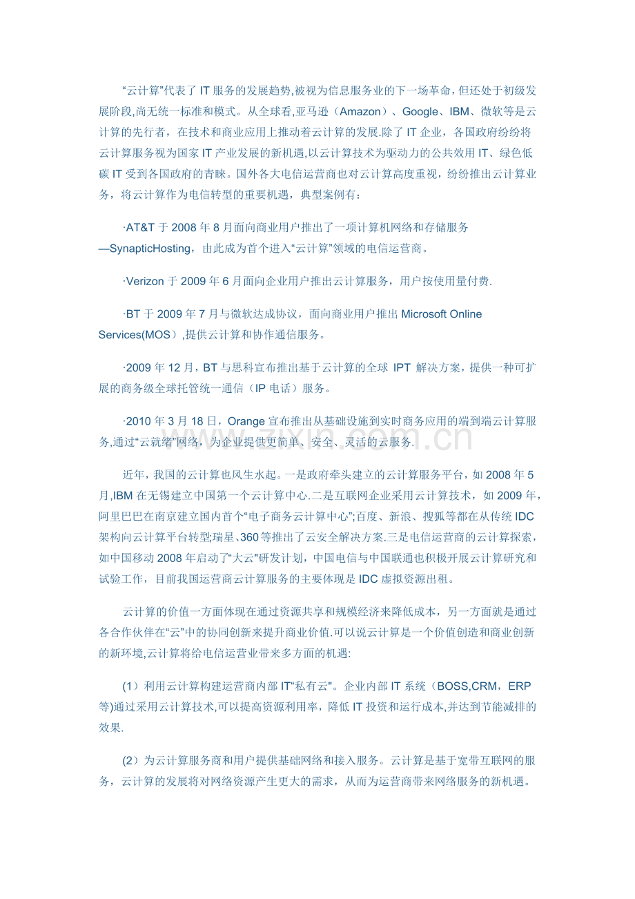 云计算助力电信运营转型.docx_第2页