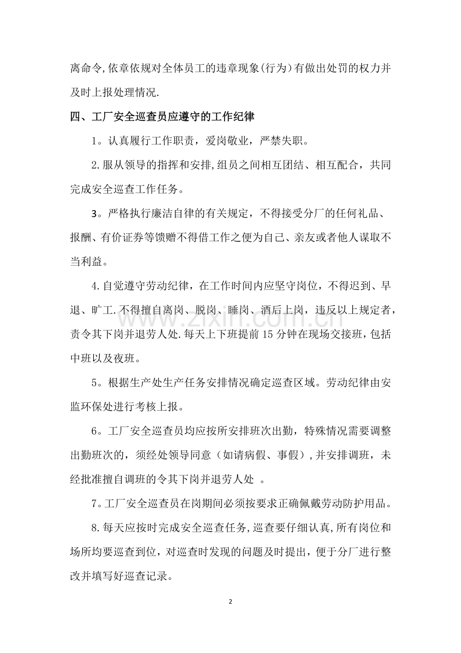 安全巡查员的职责.doc_第2页