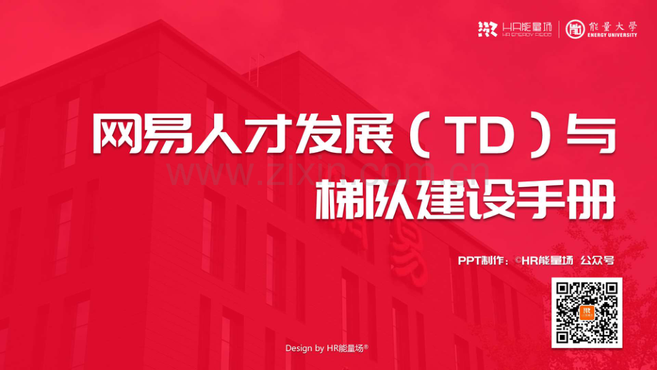 网易游戏学院人才发展（TD）与梯队建设.pdf_第1页
