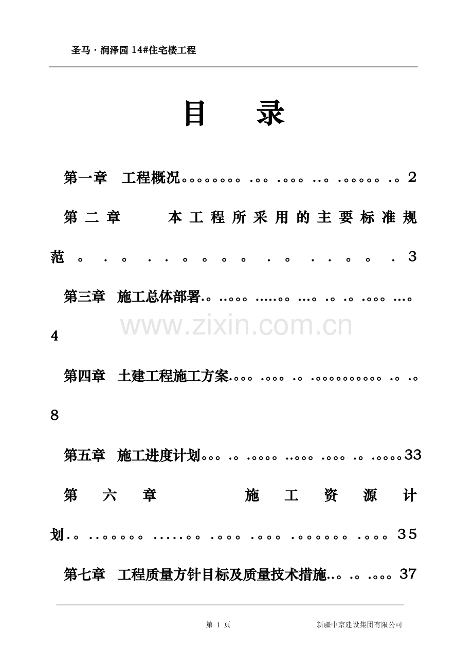 小高层住宅楼施工方案.doc_第1页