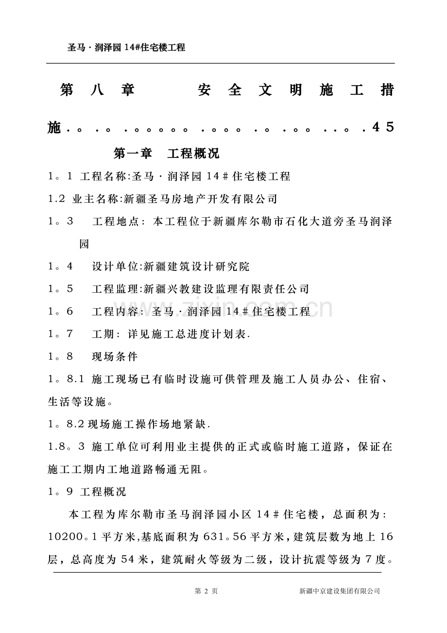 小高层住宅楼施工方案.doc_第2页
