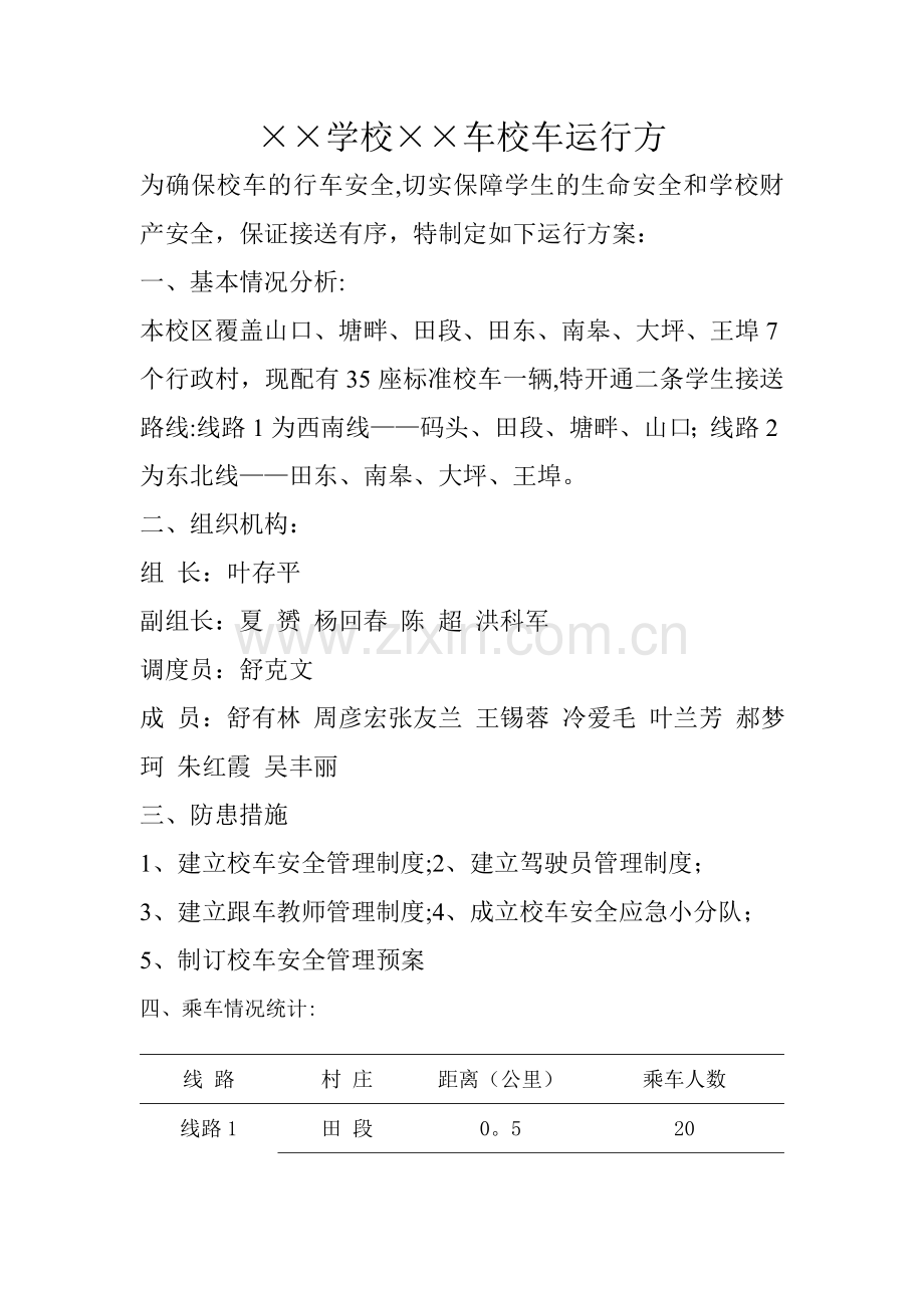 学校校车运行方案(范本).doc_第1页