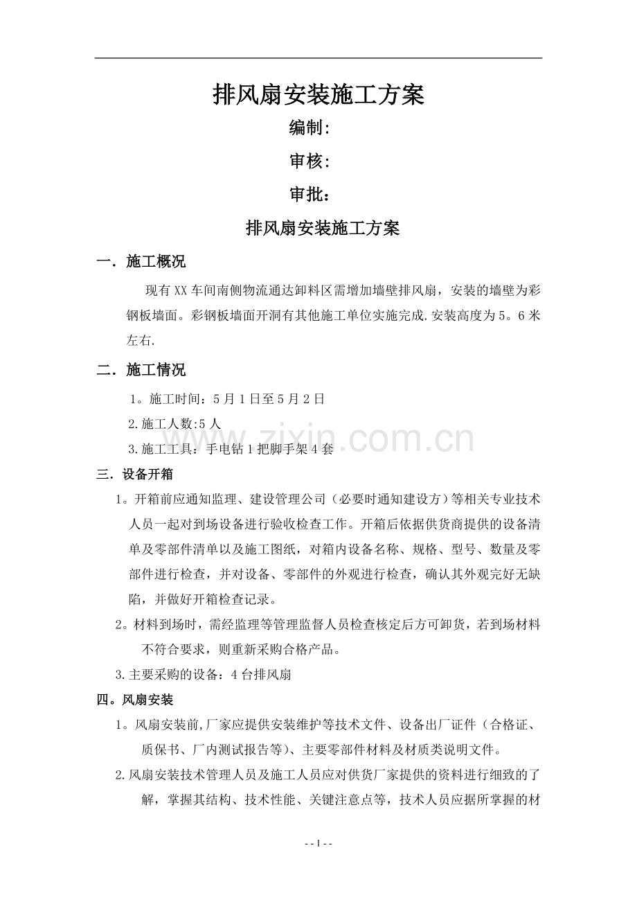 排风扇安装施工方案.doc_第1页
