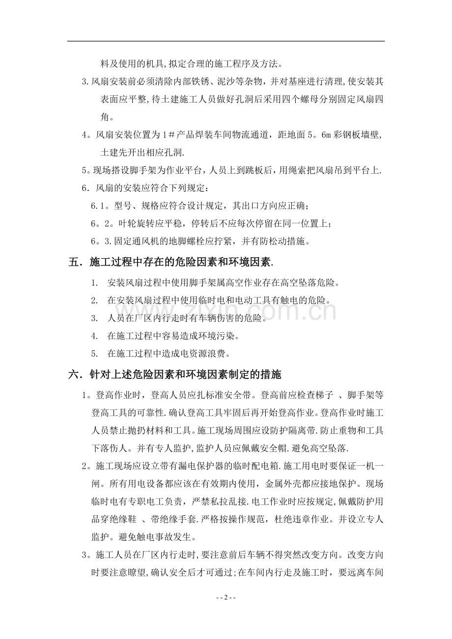 排风扇安装施工方案.doc_第2页