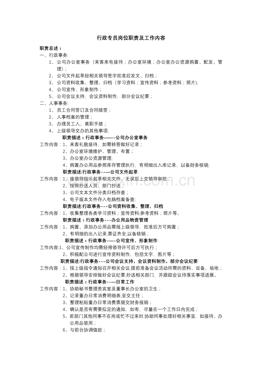 行政专员岗位职责及工作内容.docx_第1页