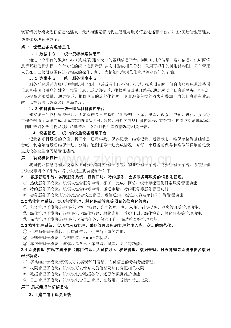 物业信息化建设方案-v7.docx_第2页
