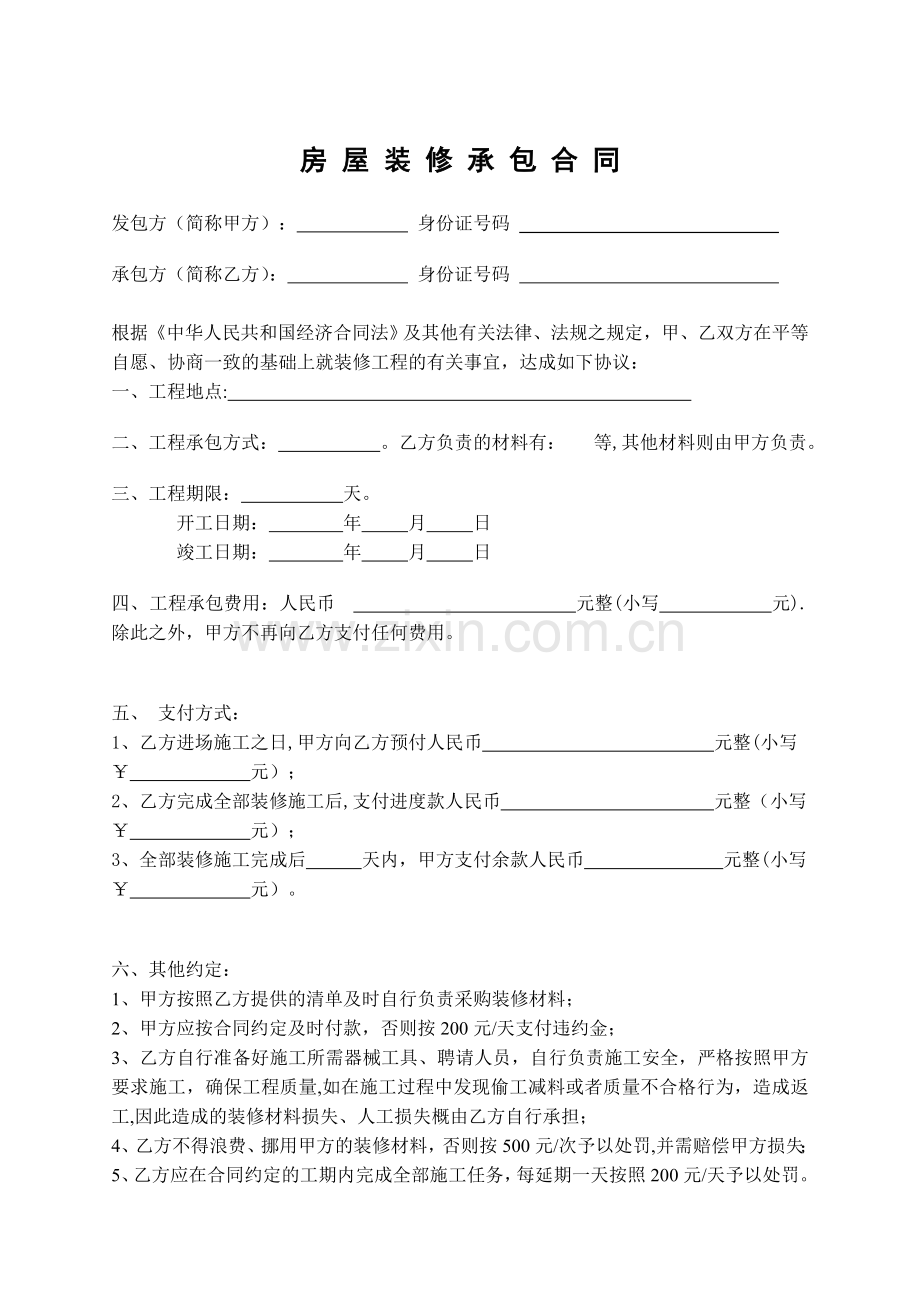 装修合同简易范本.doc_第1页