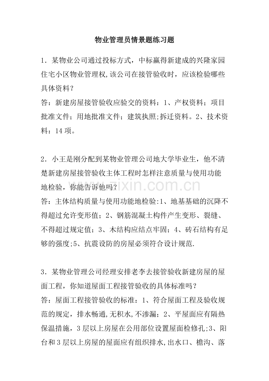 物业管理员情景题练习题[1].doc_第1页