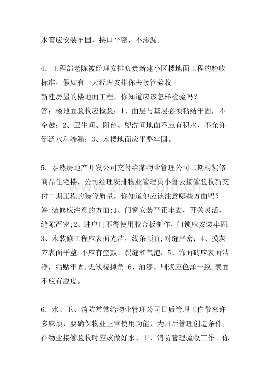 物业管理员情景题练习题[1].doc_第2页