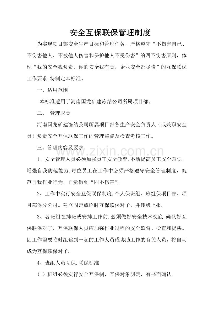 安全互保联保管理制度.doc_第1页