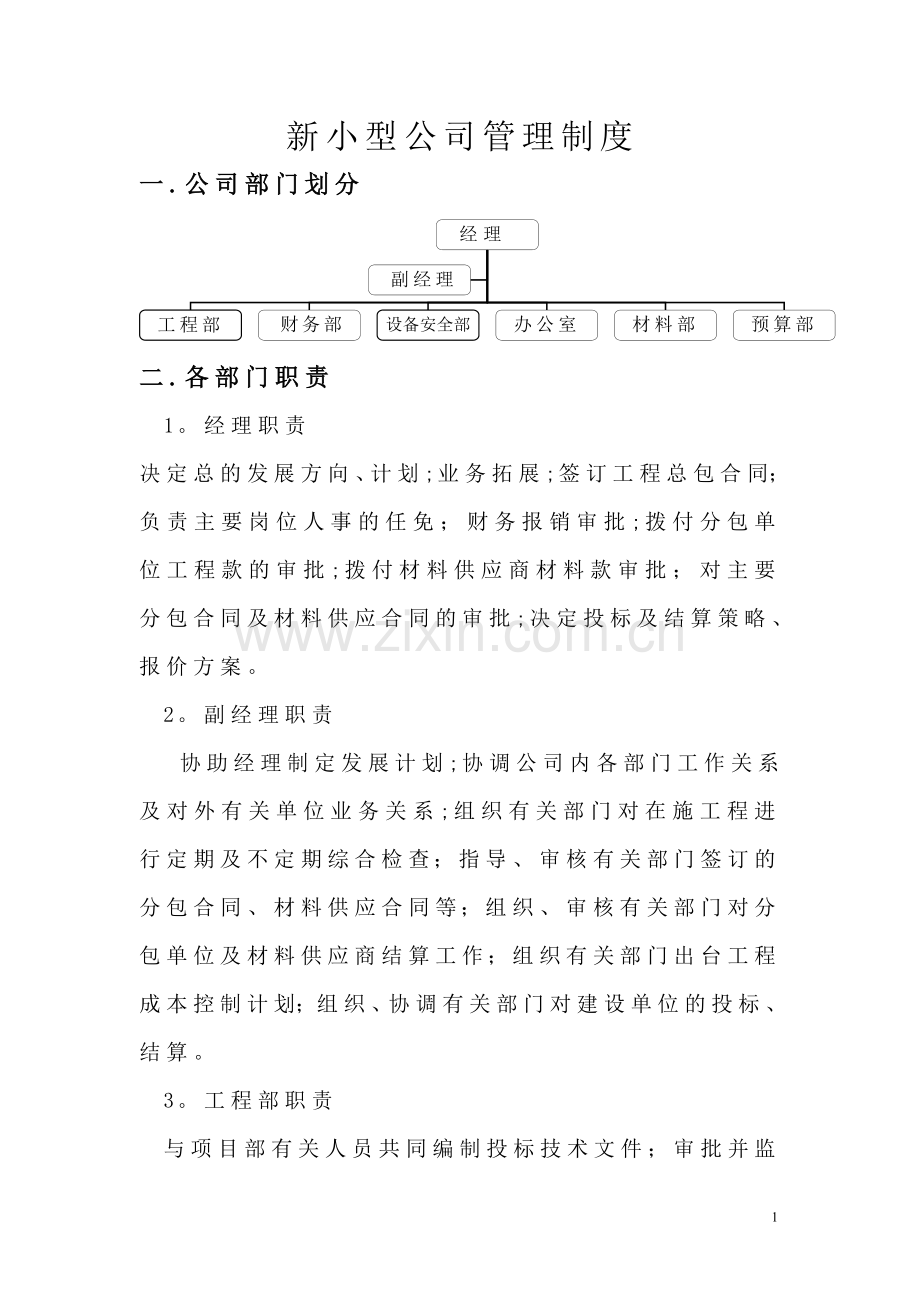 新小型建筑公司管理制度.doc_第1页