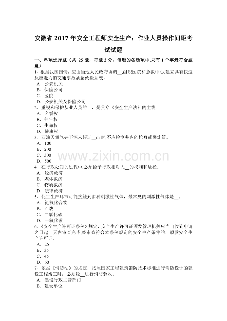 安徽省2017年安全工程师安全生产：作业人员操作间距考试试题.docx_第1页