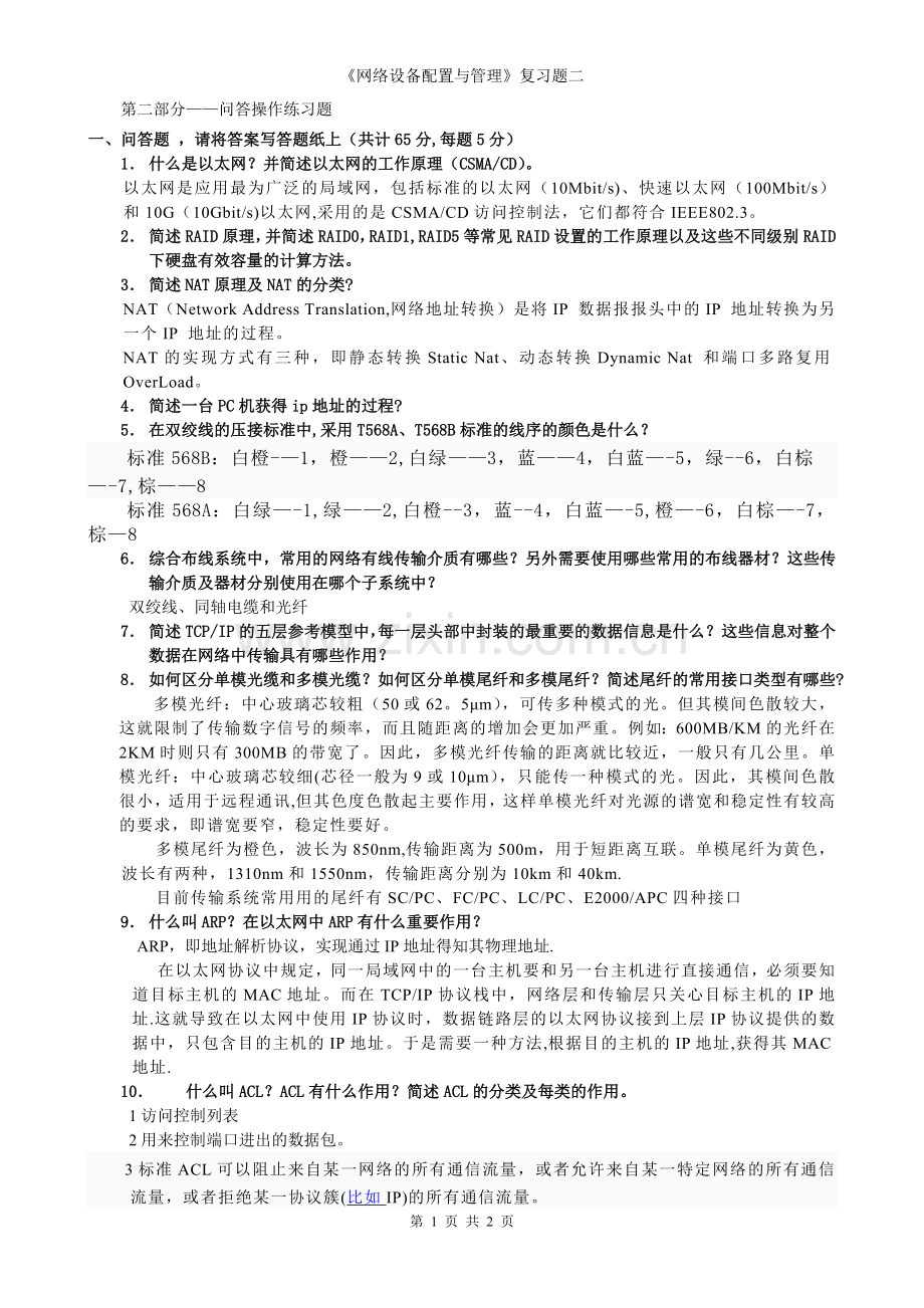 网络设备配置与管理试题二.doc_第1页