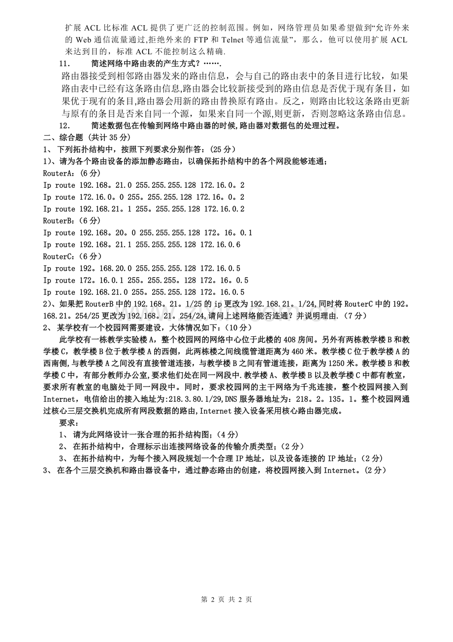 网络设备配置与管理试题二.doc_第2页
