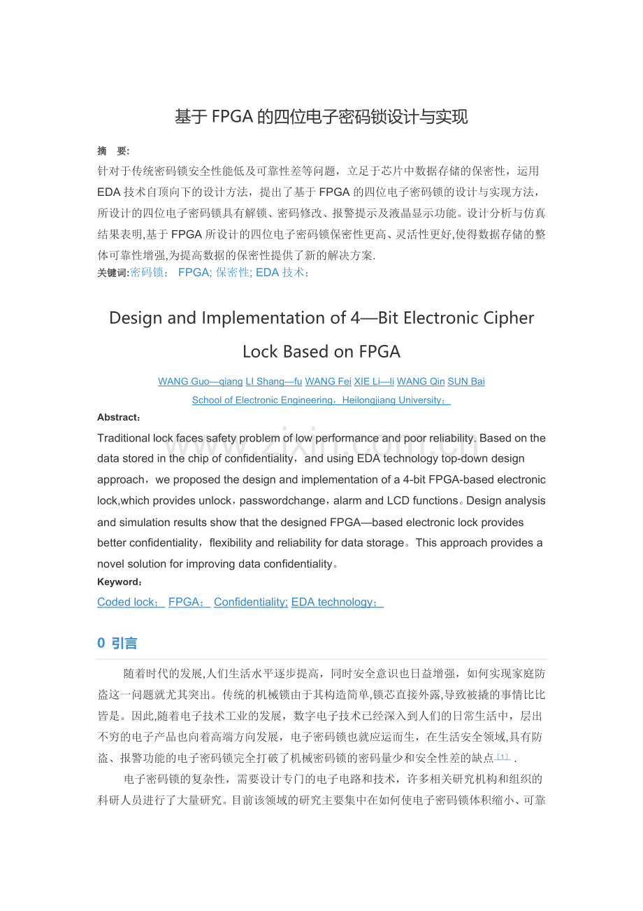基于FPGA的四位电子密码锁设计与实现--专业综合实训报告.doc_第1页
