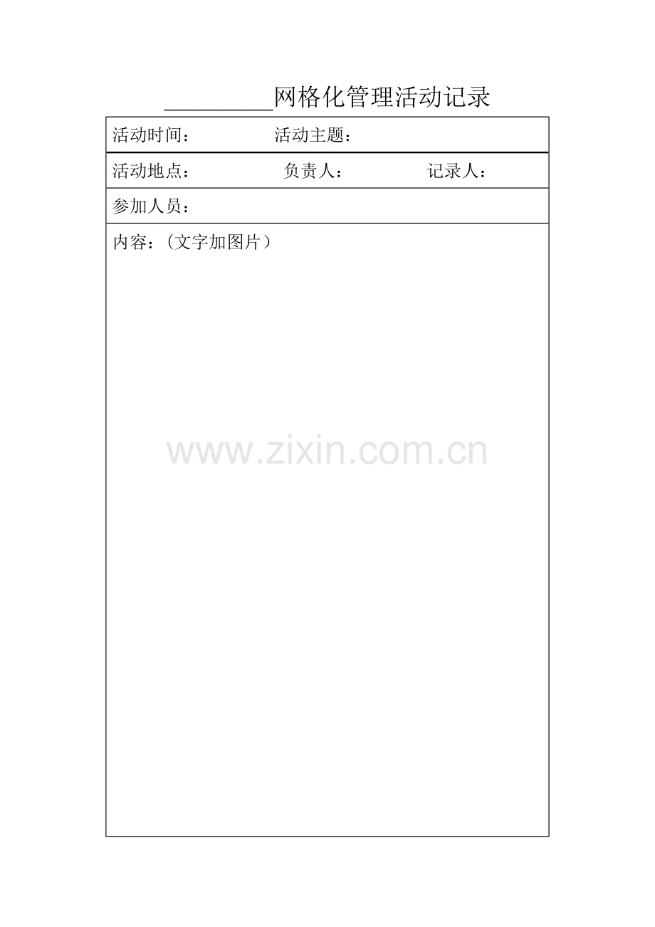 网格化管理活动记录.doc_第1页