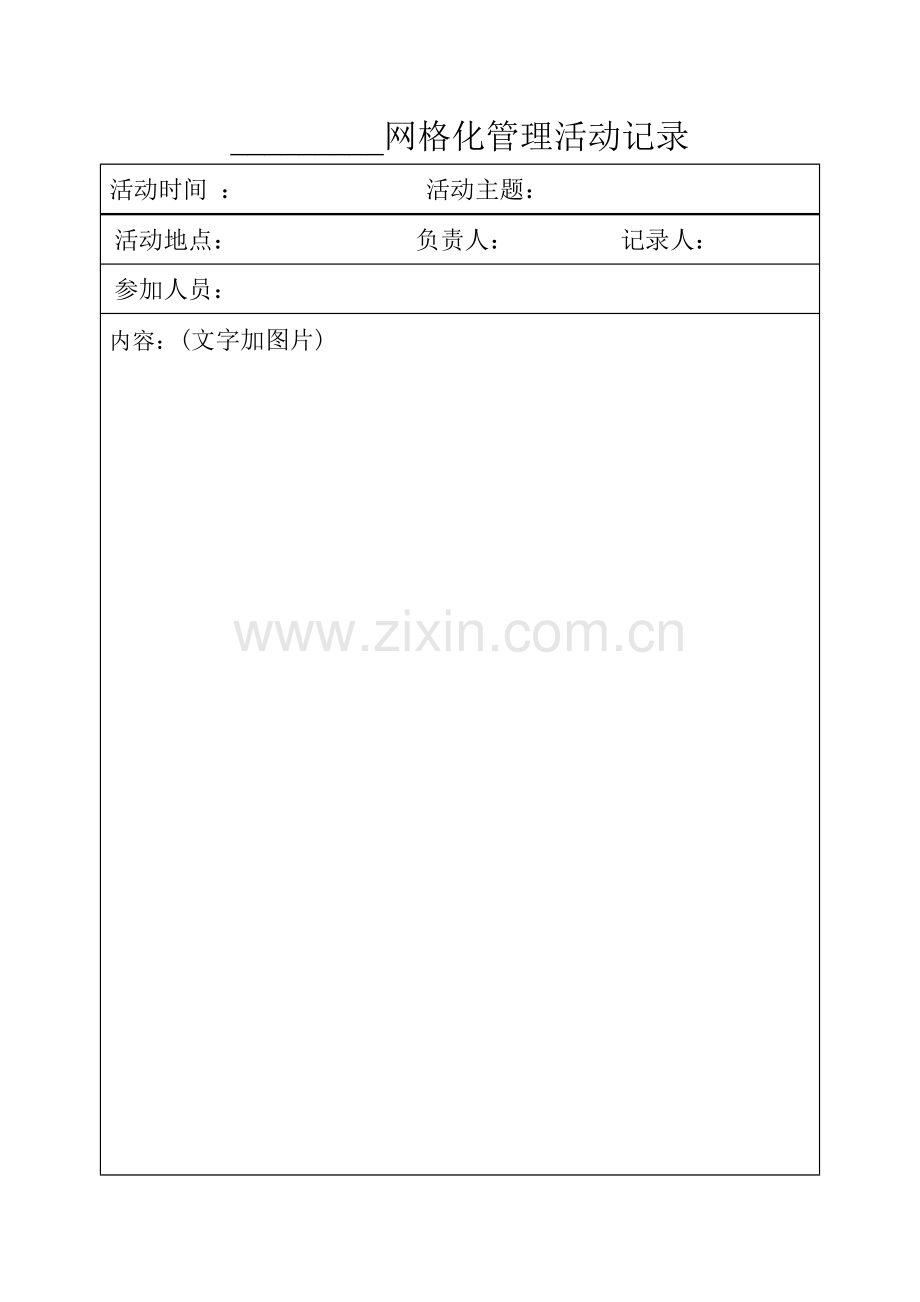 网格化管理活动记录.doc_第2页