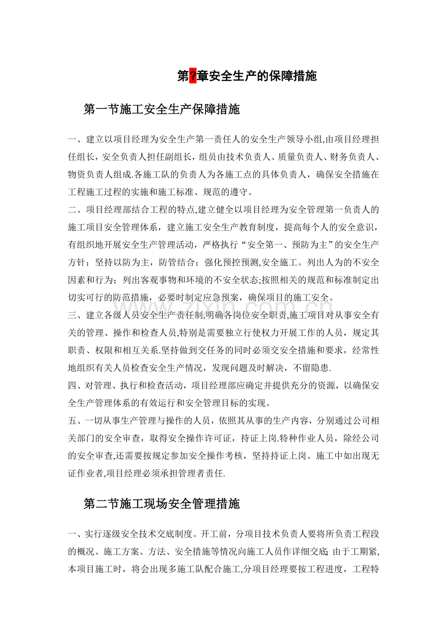 安全保障措施(类型一).doc_第1页