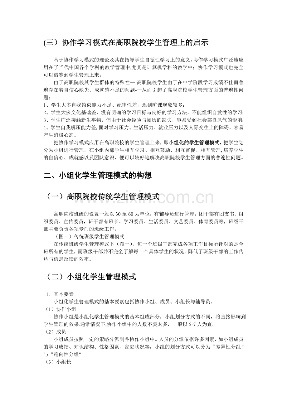 对于小组化学生管理模式的构想与探索.doc_第2页