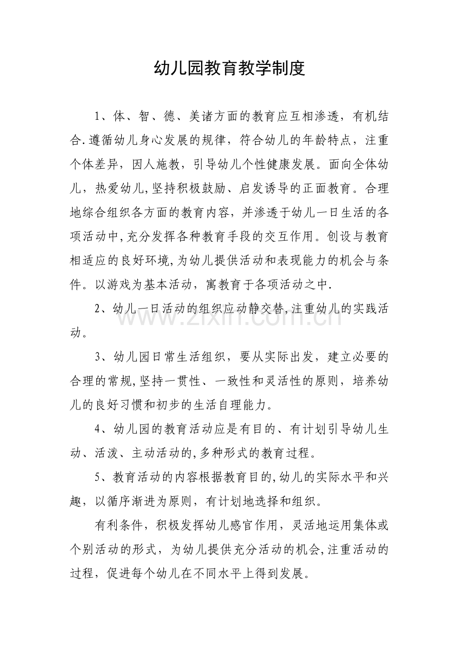 幼儿园教育教学制度.doc_第1页