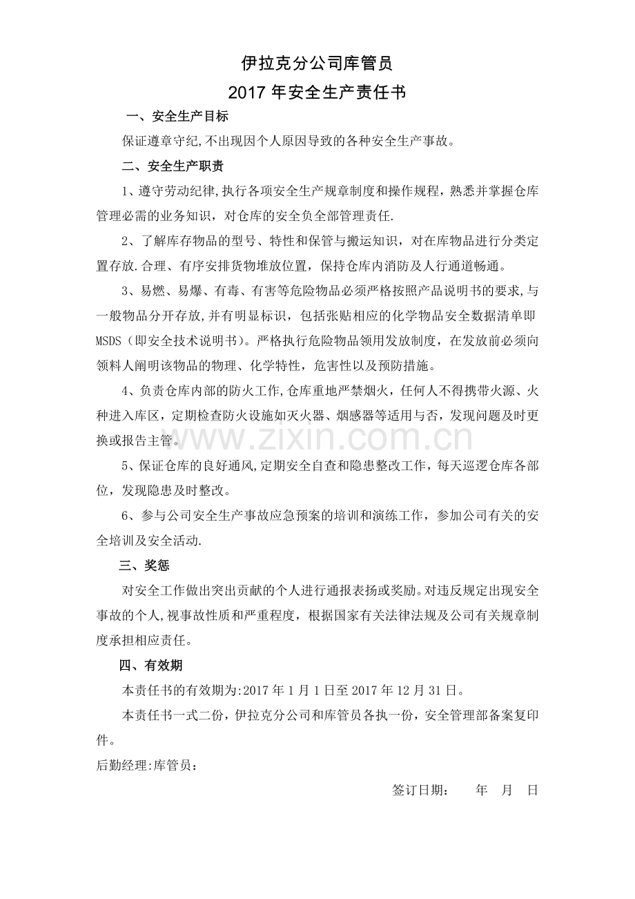 库管员安全管理责任书.doc_第1页